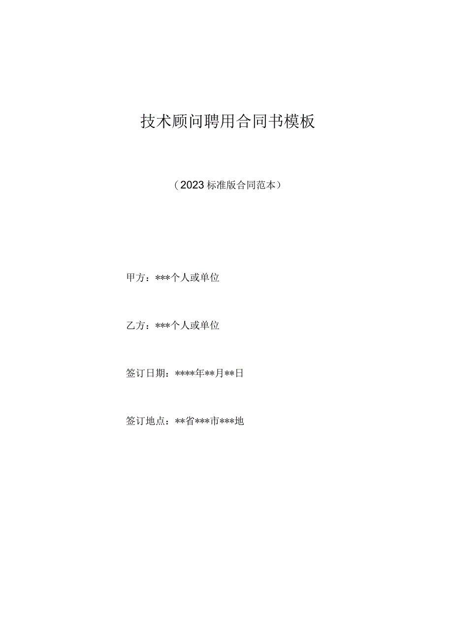 技术顾问聘用合同书模板（标准版）.docx_第1页