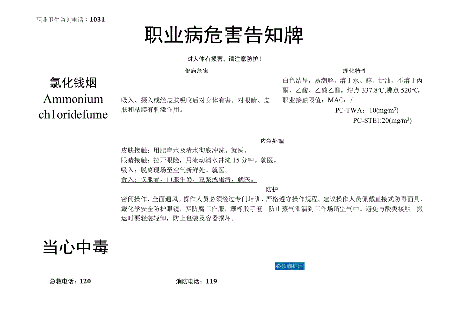 氯化铵烟-职业病危害告知牌.docx_第1页