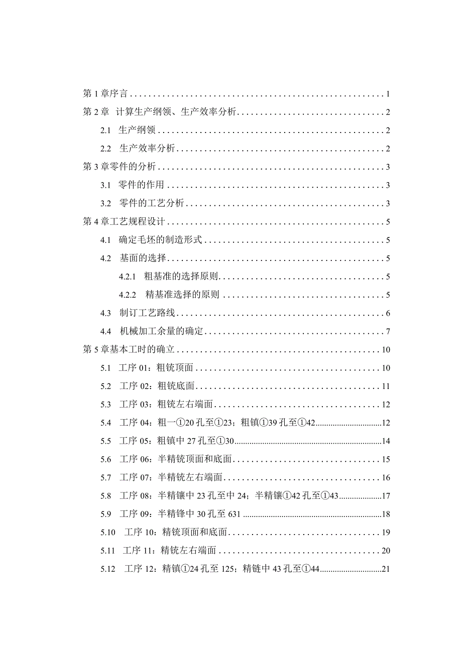 机械制造技术课程设计-阀体机械加工工艺规程设计.docx_第1页