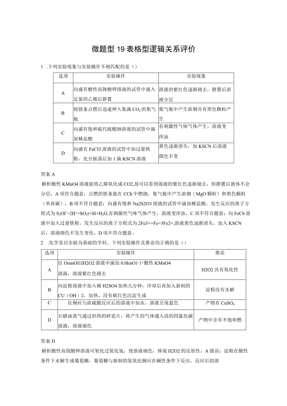 第二章 微题型19 表格型逻辑关系评价.docx_第1页