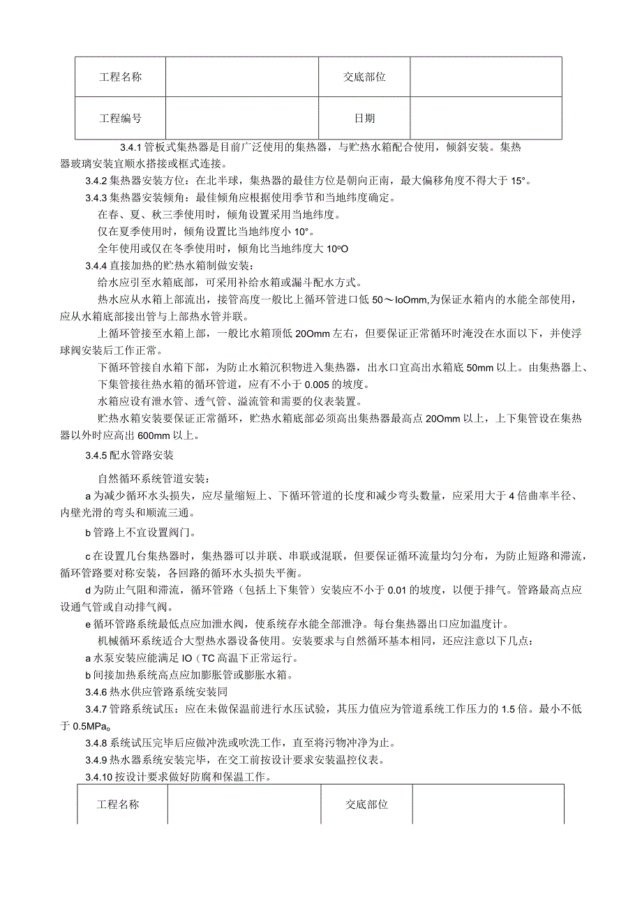 太阳能热水设备及管道安装工艺技术交底.docx_第2页