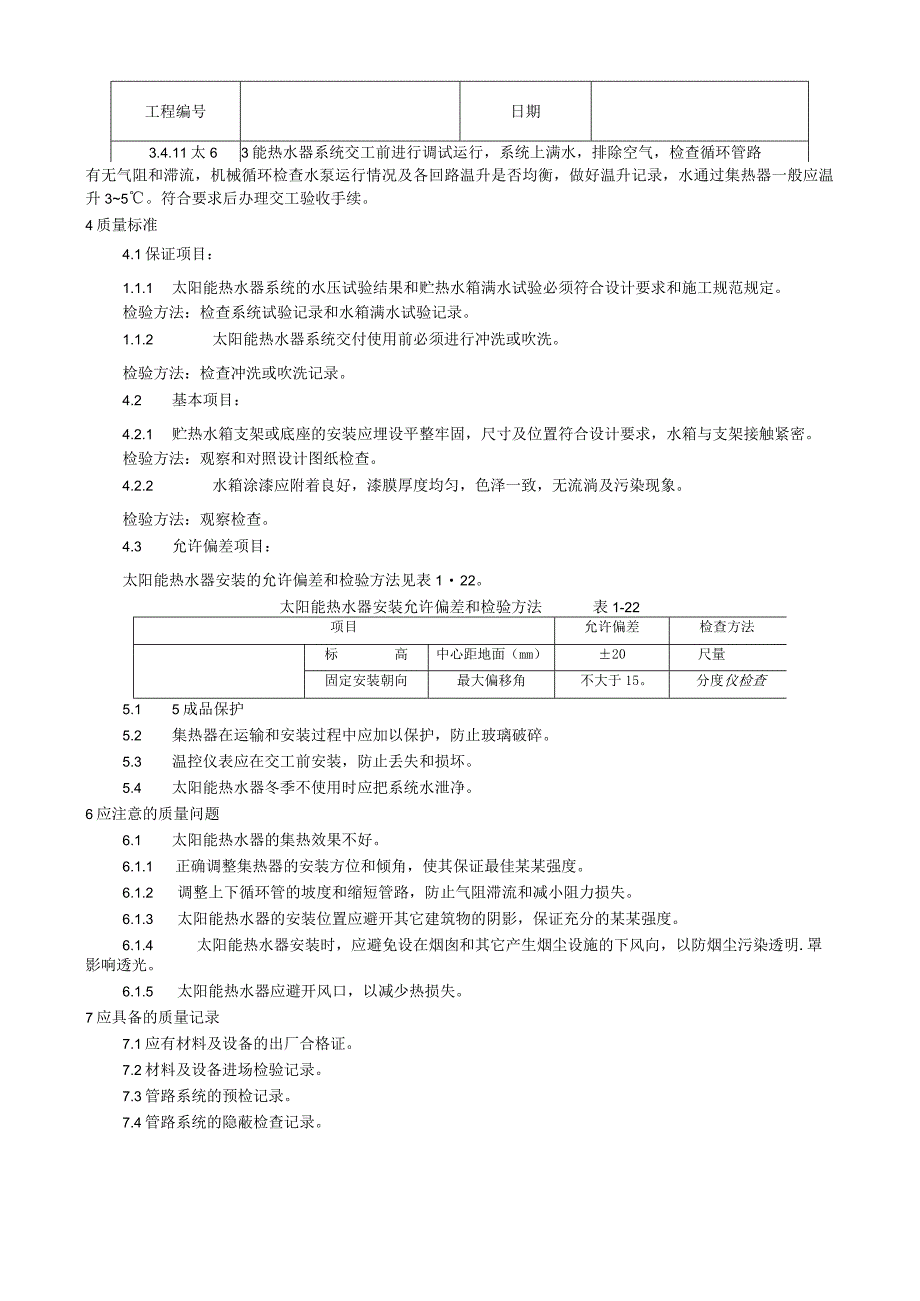 太阳能热水设备及管道安装工艺技术交底.docx_第3页