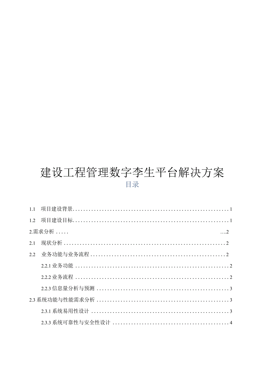 建设工程管理数字孪生平台解决方案.docx_第1页