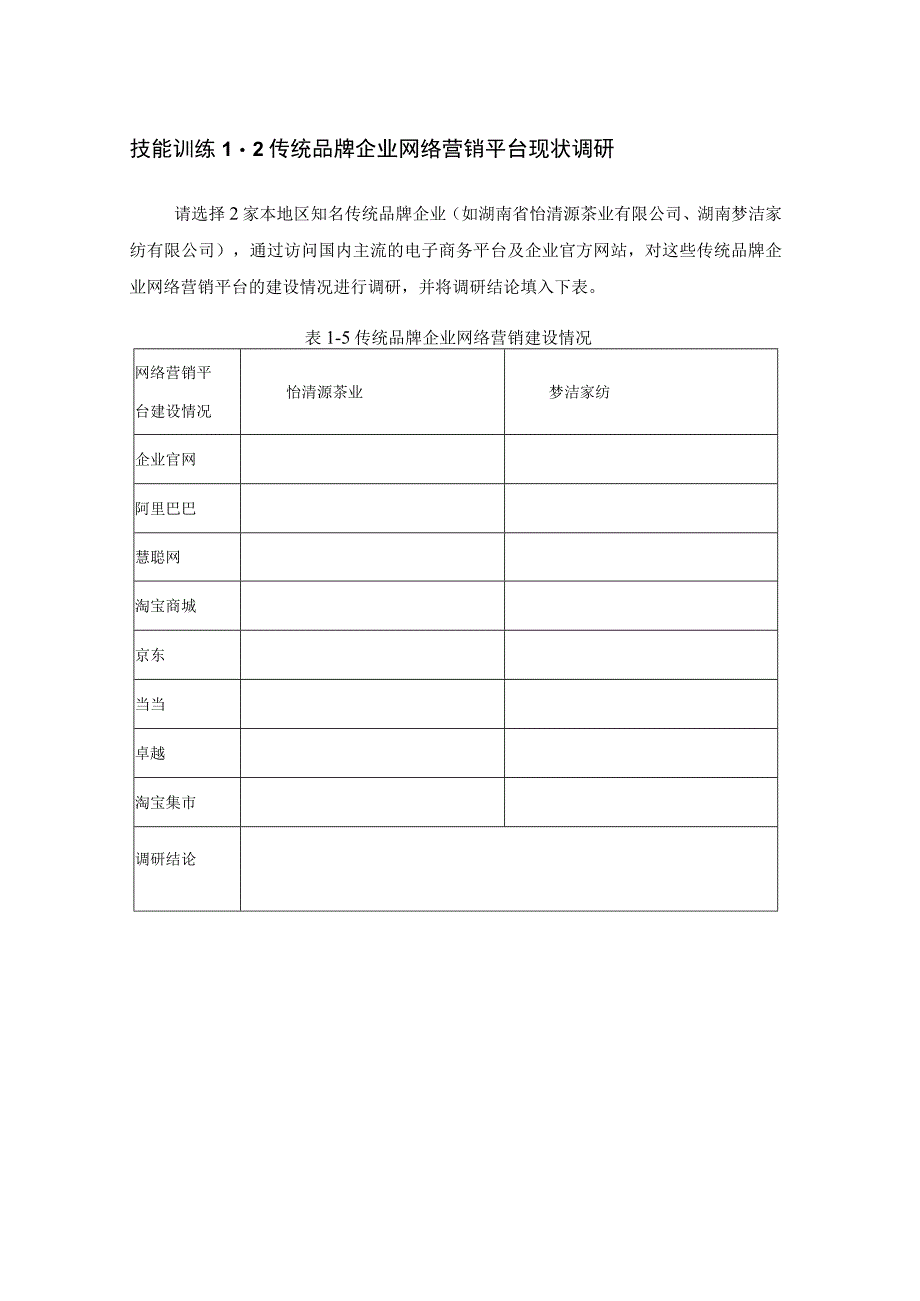 技能训练1-2传统品牌企业网络营销平台现状调研.docx_第1页