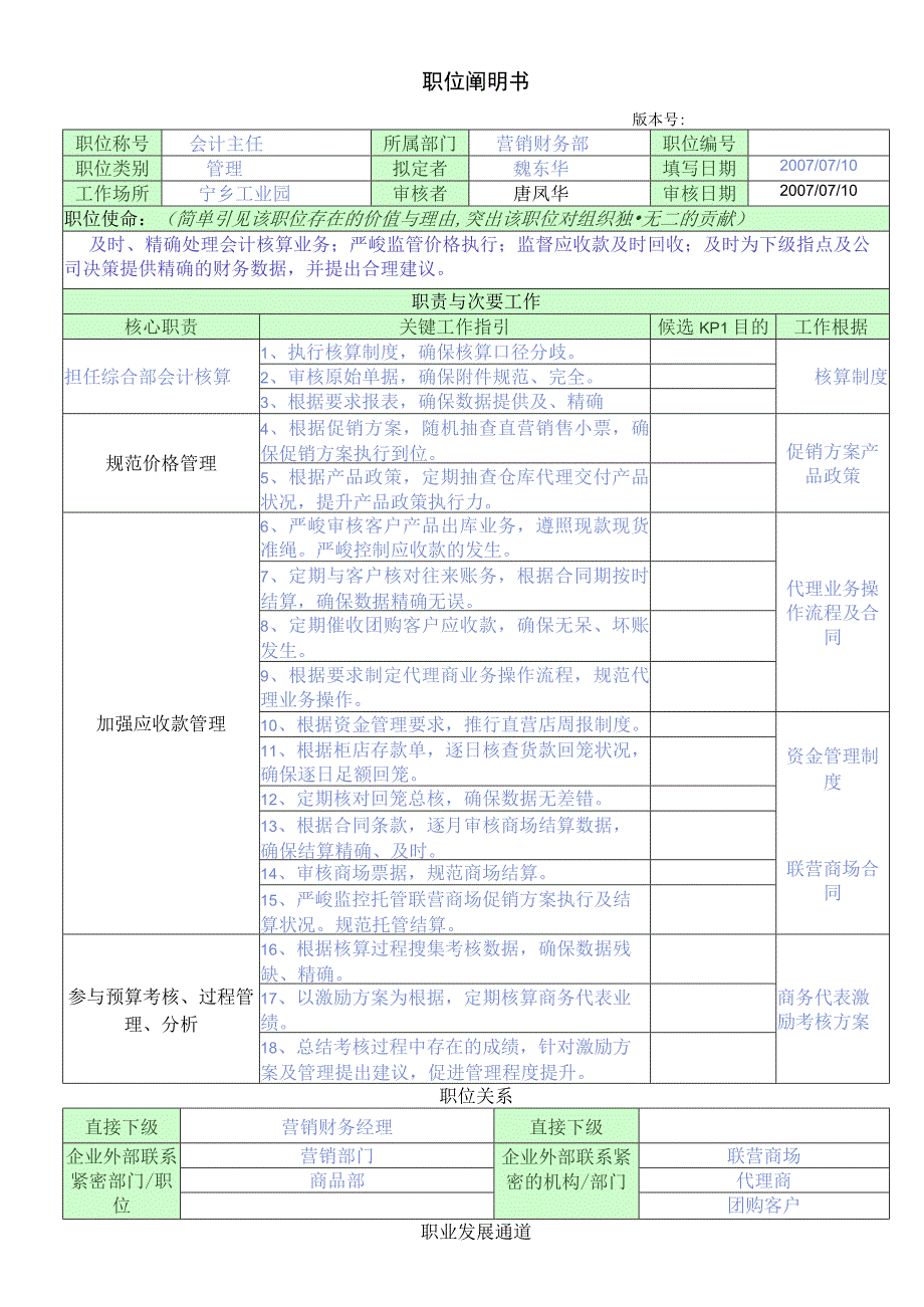 职位说明书(营销财务部会计主任).docx_第1页