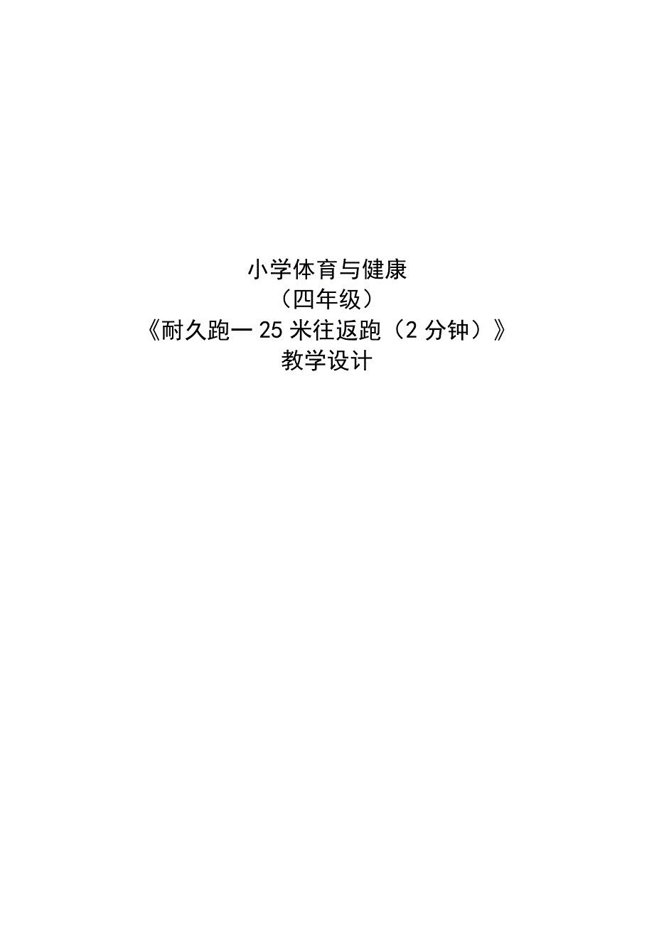 水平二（四年级）体育《耐久跑—25米往返跑（2分钟）》教学设计及教案.docx_第1页