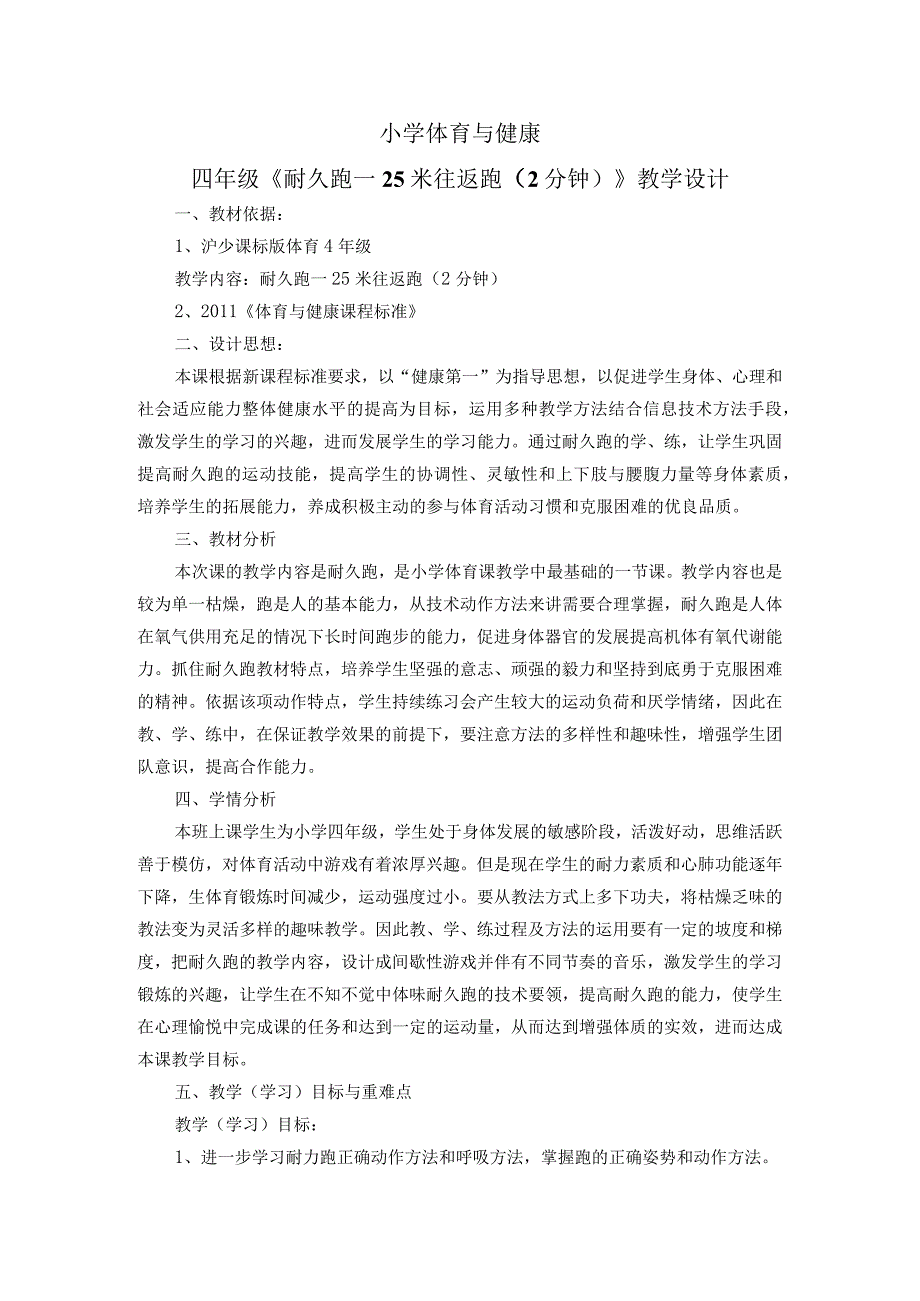 水平二（四年级）体育《耐久跑—25米往返跑（2分钟）》教学设计及教案.docx_第2页