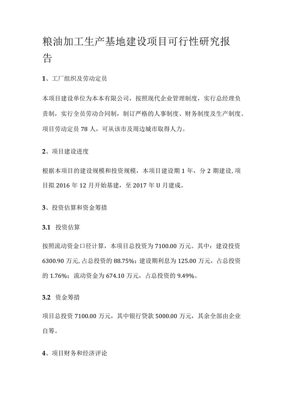 粮油加工生产基地建设项目可行性研究报告全.docx_第1页