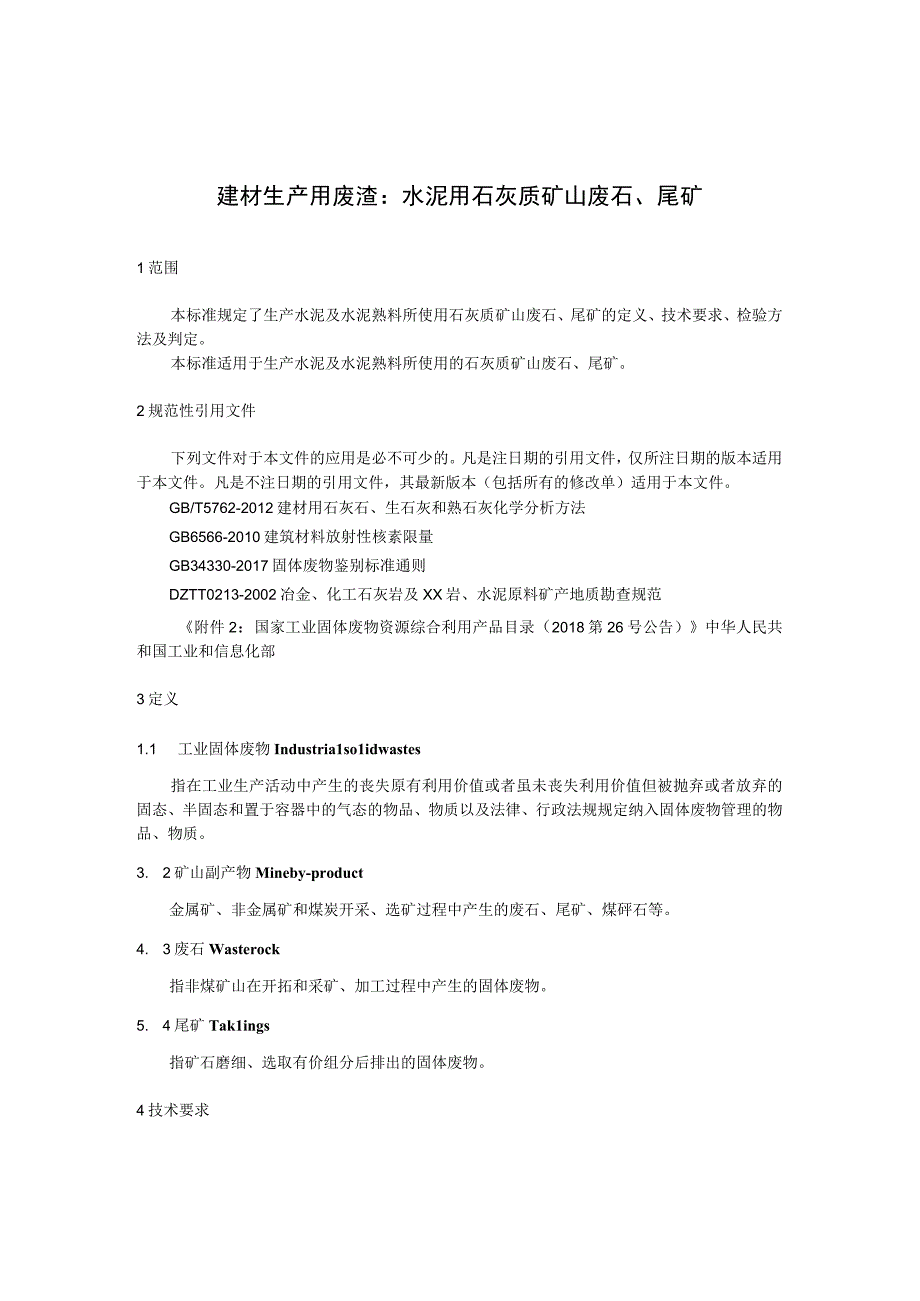 建材生产用废渣：水泥用石灰质矿山废石、尾矿.docx_第1页