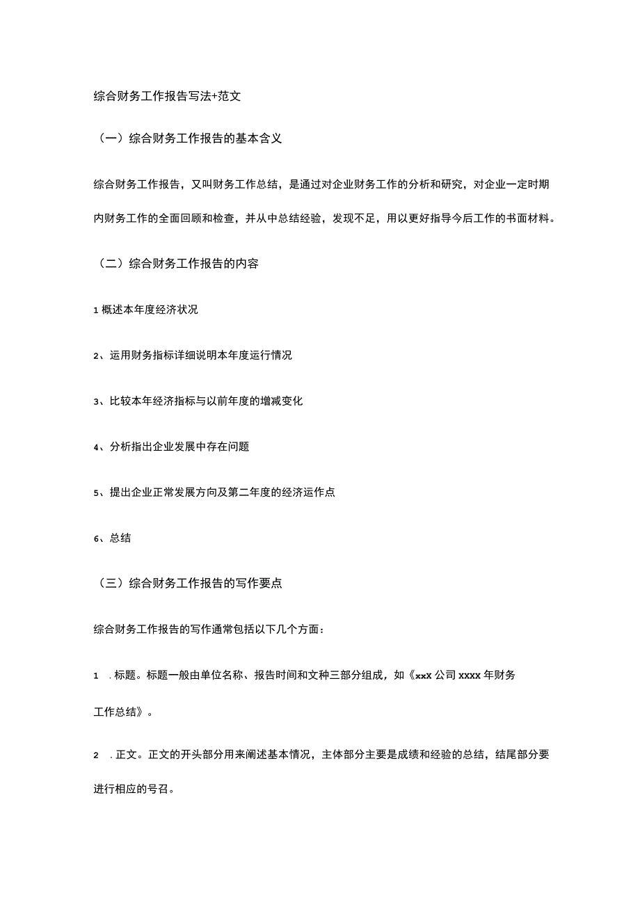 综合财务工作报告写法全.docx_第1页