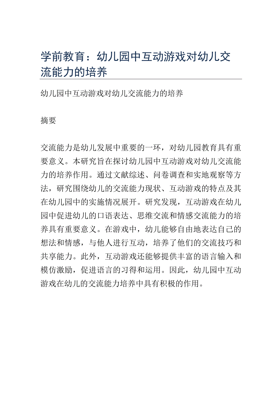 学前教育： 幼儿园中互动游戏对幼儿交流能力的培养.docx_第1页