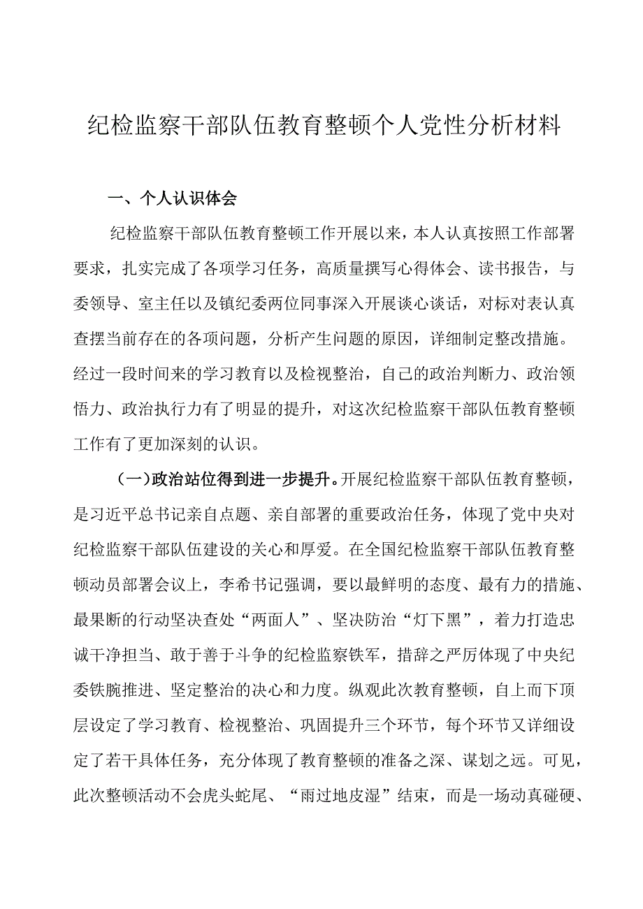 纪检监察干部队伍教育整顿个人党性分析材料三篇.docx_第1页