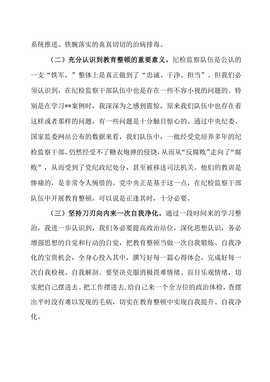 纪检监察干部队伍教育整顿个人党性分析材料三篇.docx_第2页