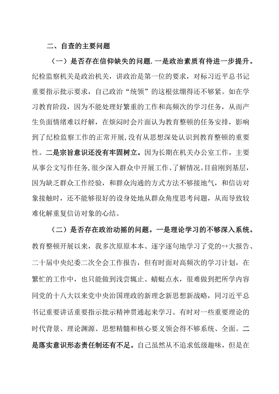 纪检监察干部队伍教育整顿个人党性分析材料三篇.docx_第3页