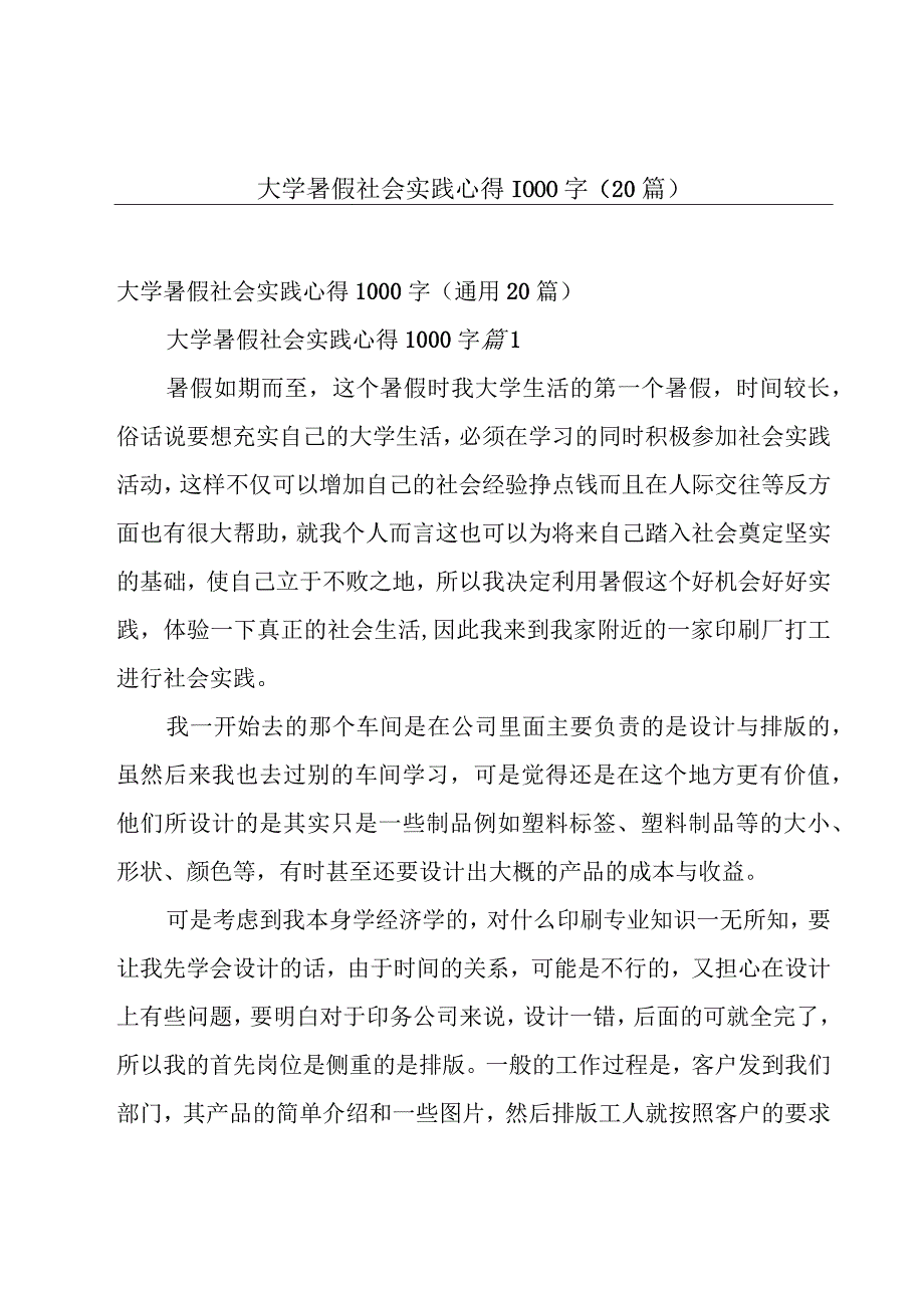 大学暑假社会实践心得1000字（20篇）.docx_第1页