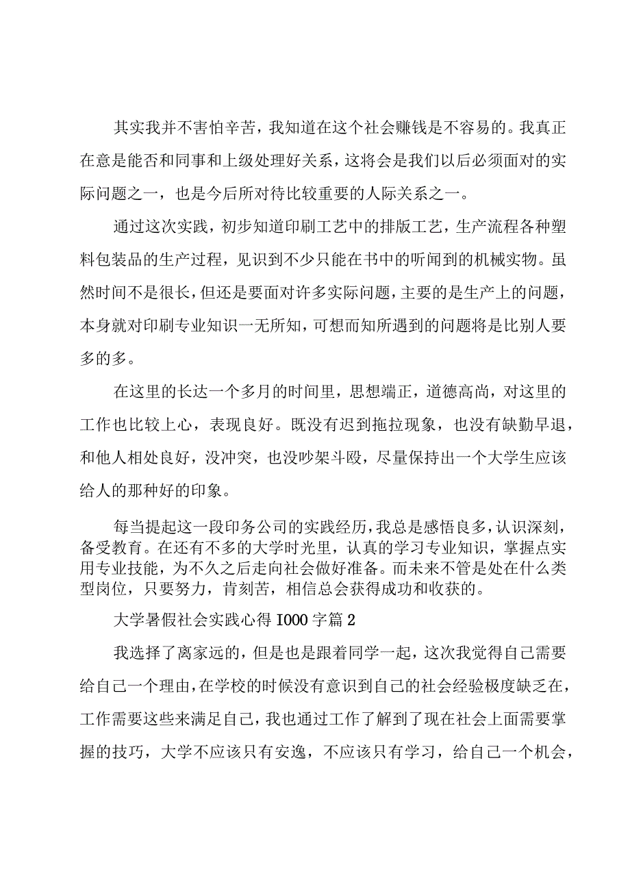 大学暑假社会实践心得1000字（20篇）.docx_第3页