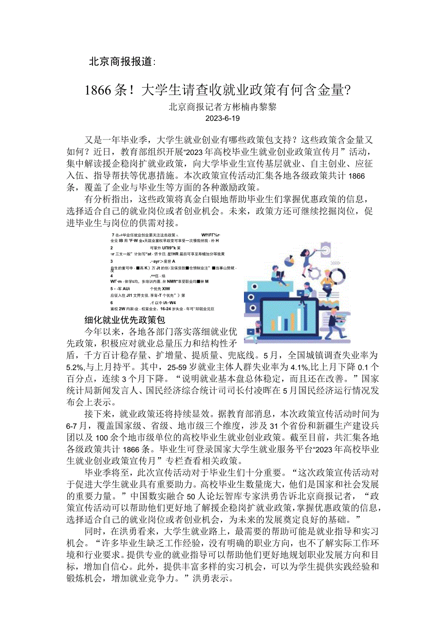 北京商报：1866条！大学生请查收就业政策有何含金量？.docx_第1页