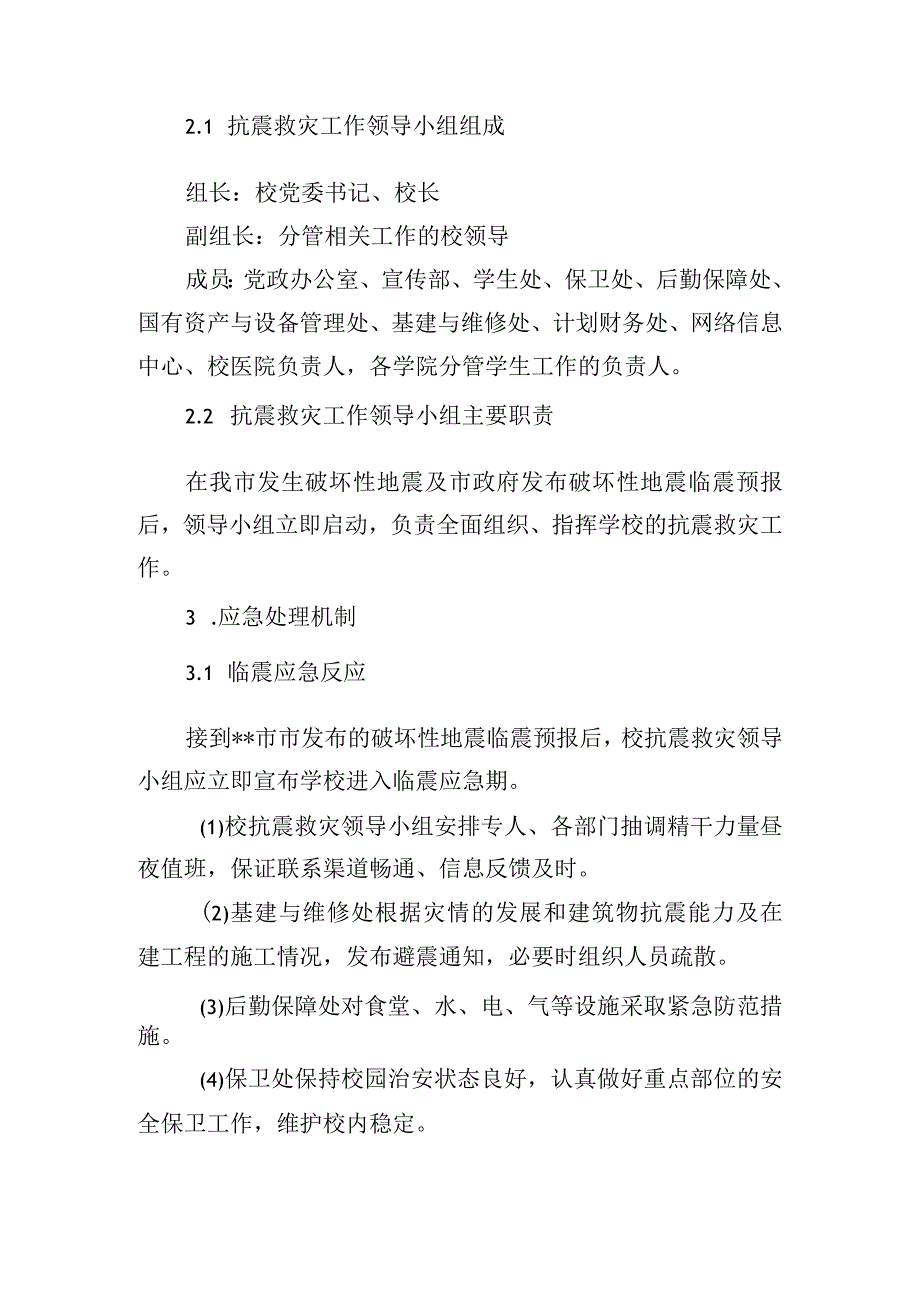 大学地震应急预案.docx_第3页