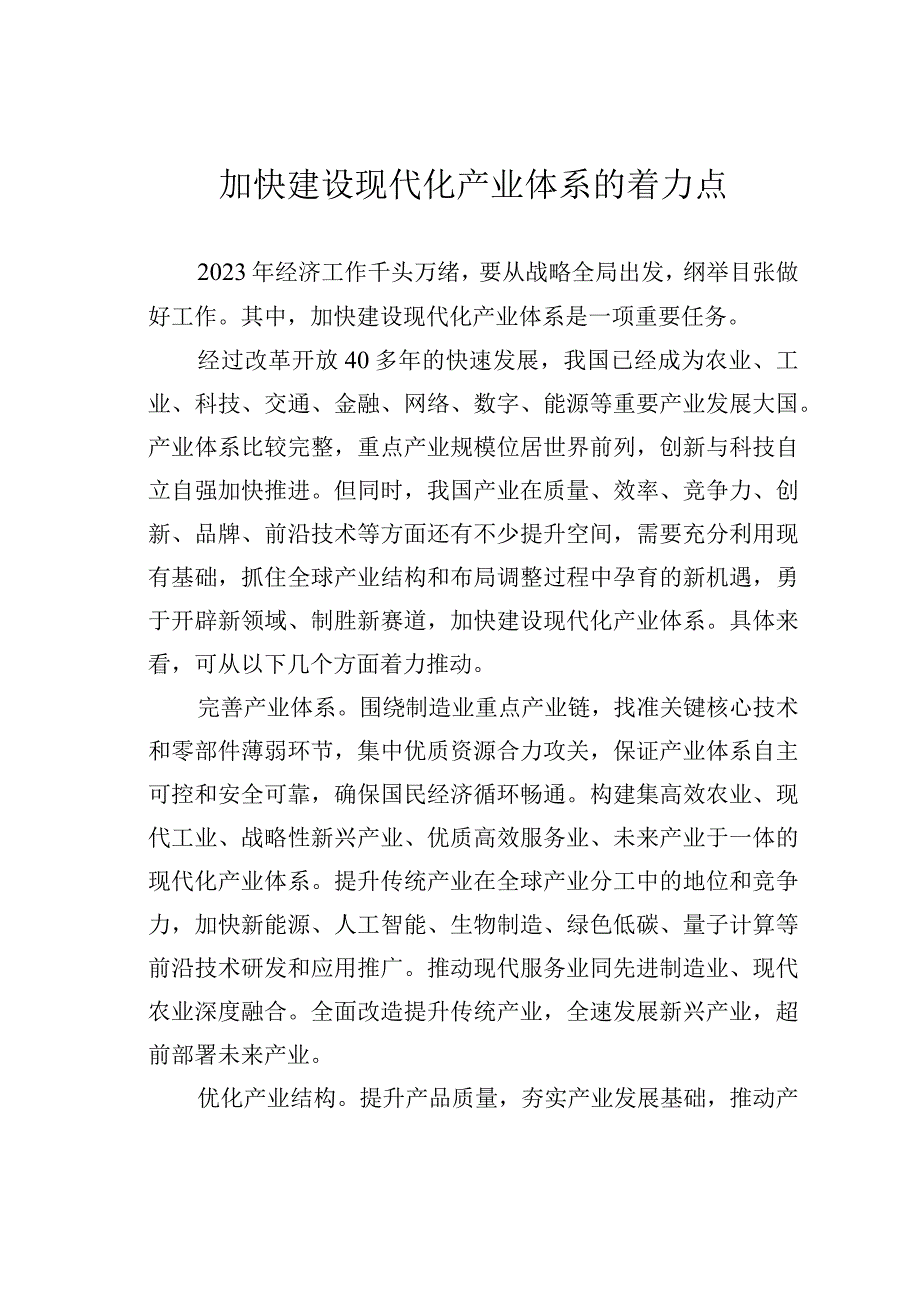 加快建设现代化产业体系的着力点.docx_第1页