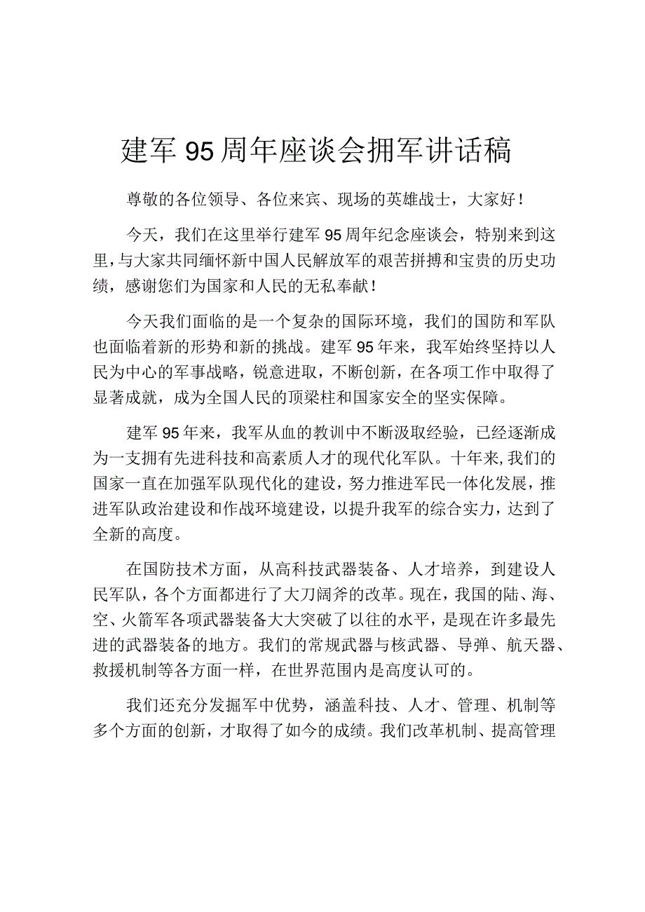 建军95周年座谈会拥军讲话稿.docx_第1页