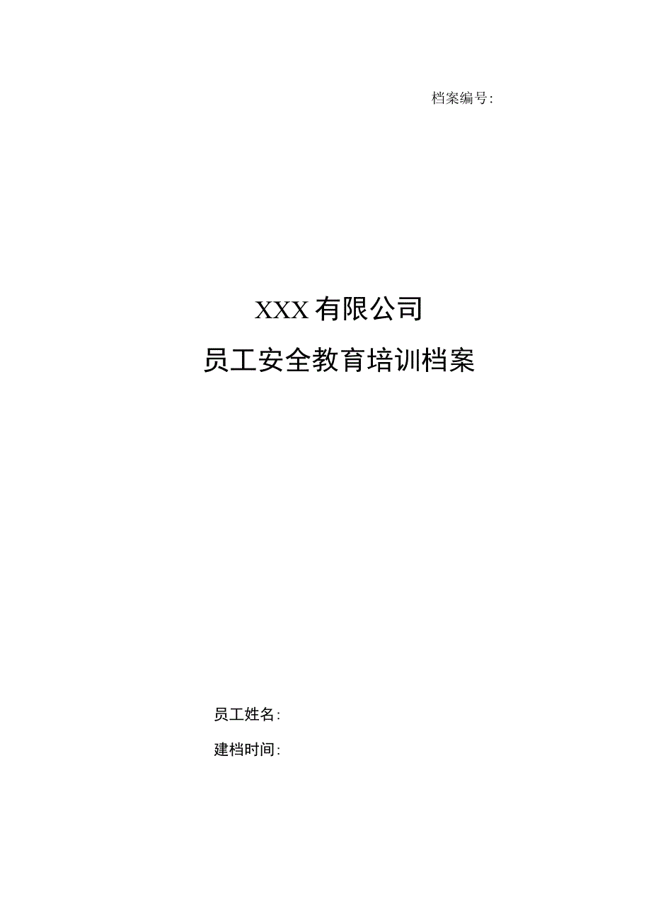 安全培训教育档案.docx_第1页