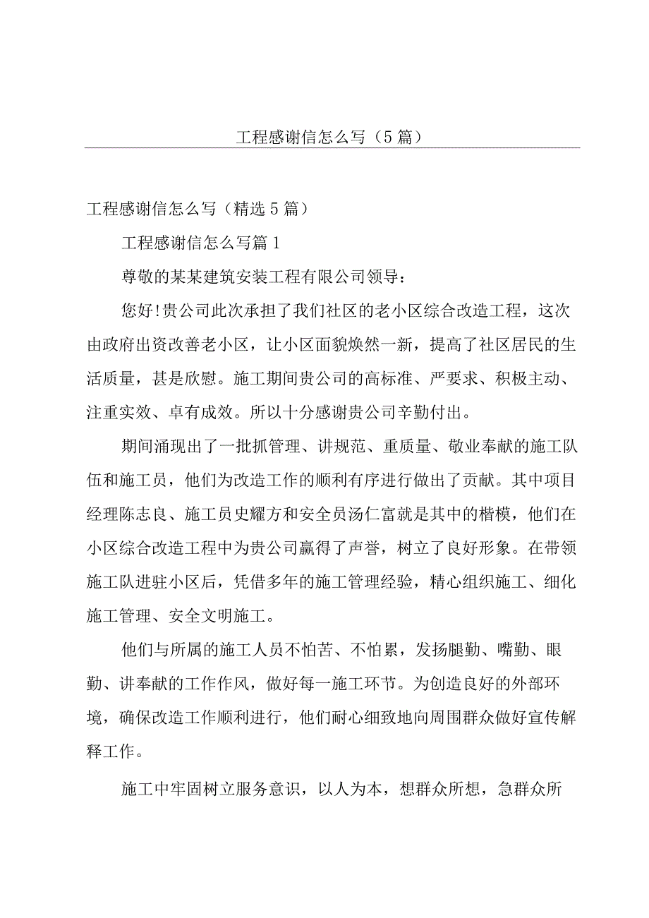 工程感谢信怎么写（5篇）.docx_第1页