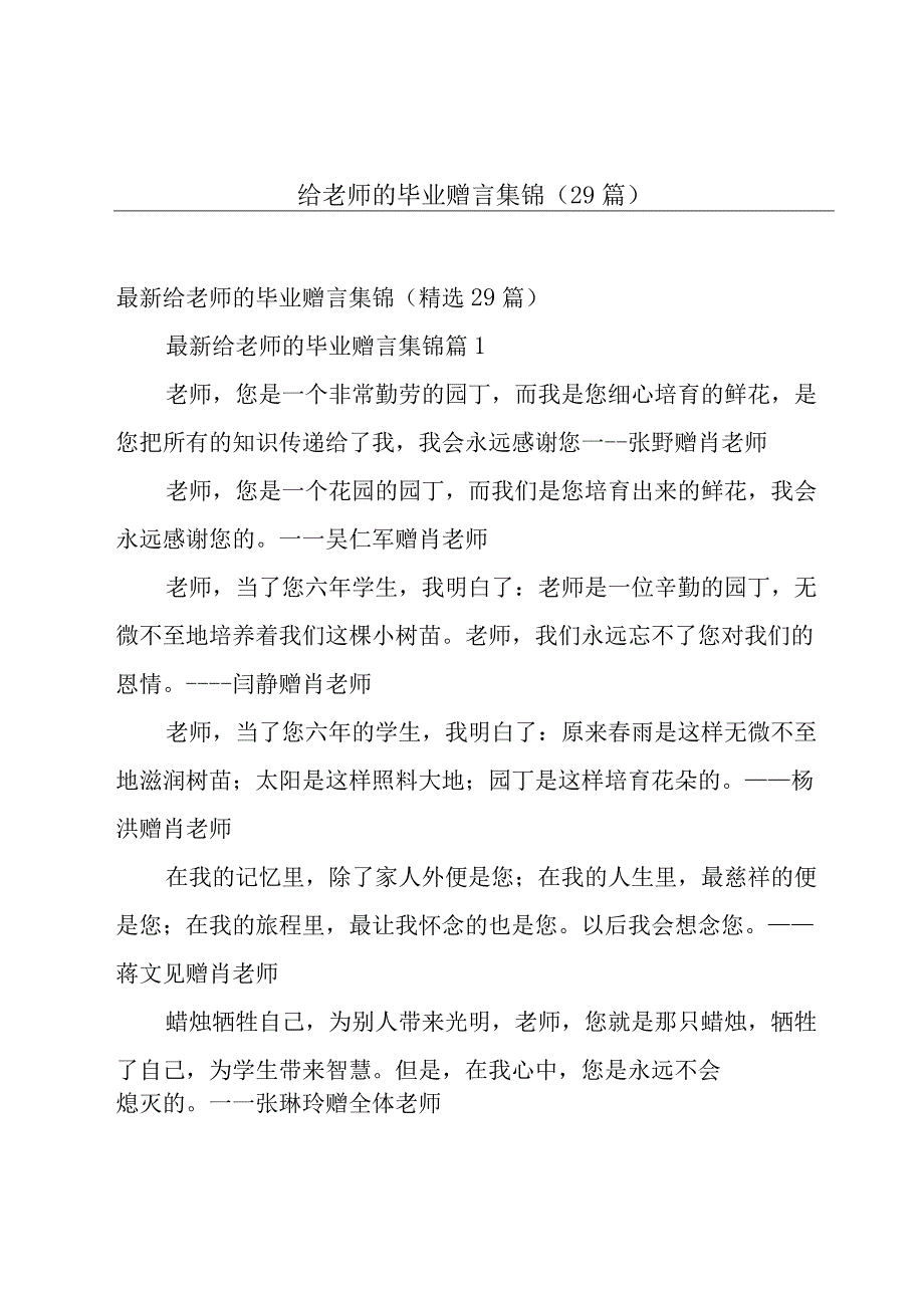 给老师的毕业赠言集锦（29篇）.docx_第1页