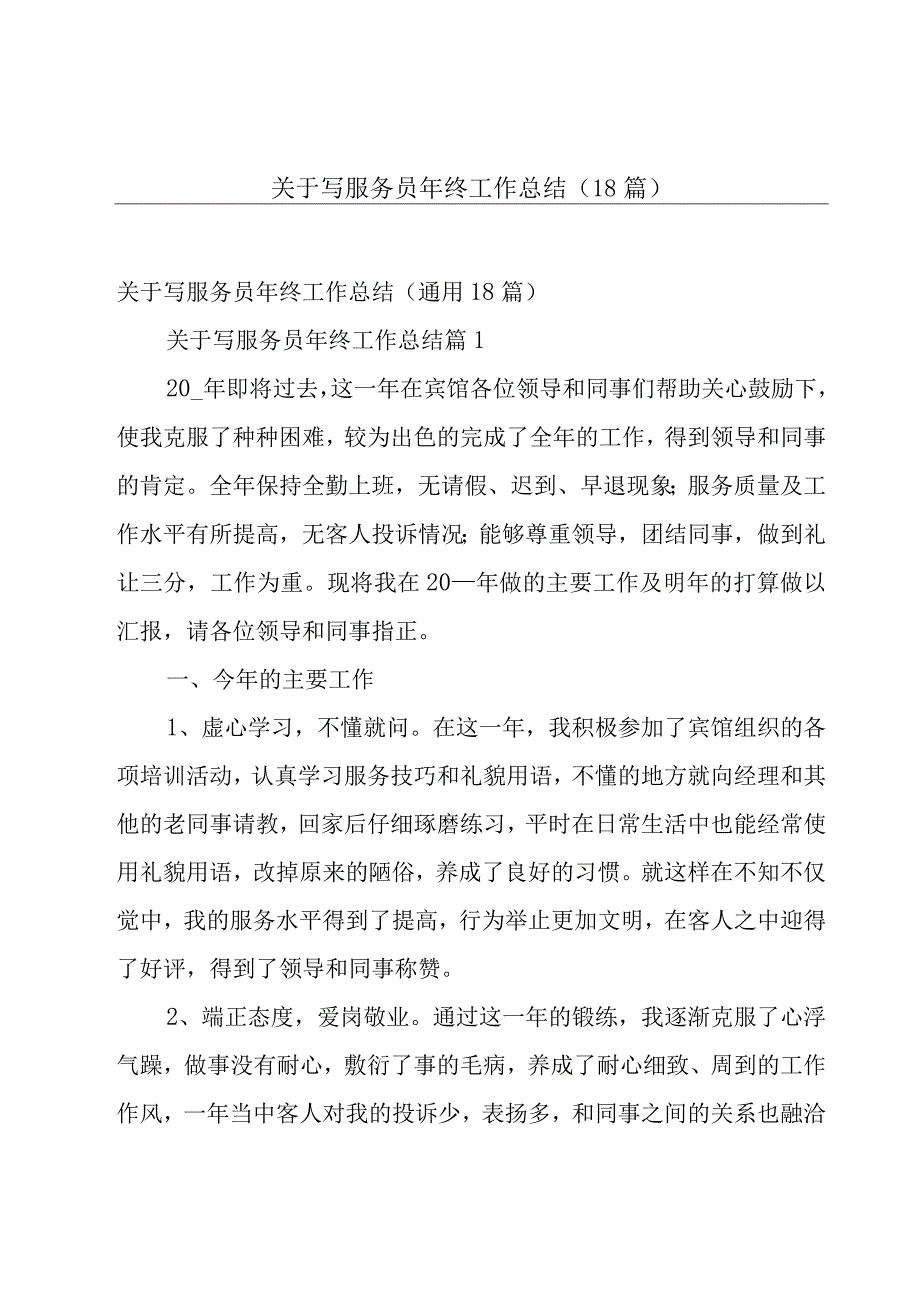 关于写服务员年终工作总结（18篇）.docx_第1页