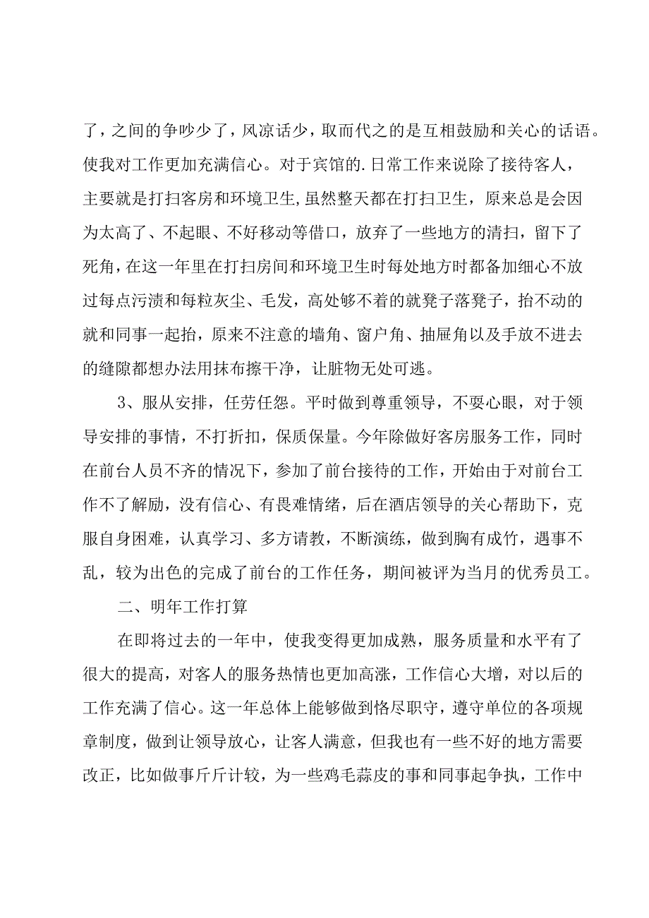 关于写服务员年终工作总结（18篇）.docx_第2页