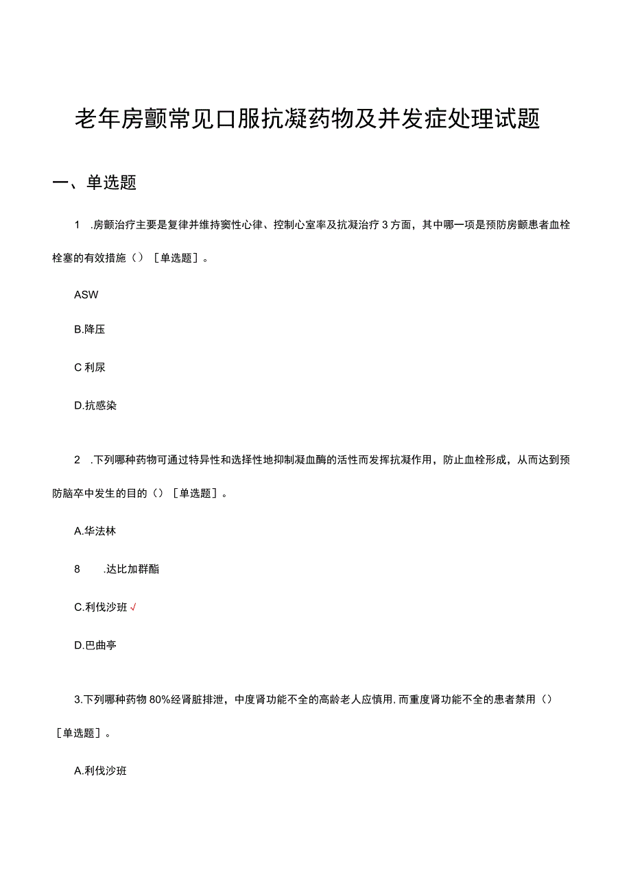 老年房颤常见口服抗凝药物及并发症处理试题.docx_第1页