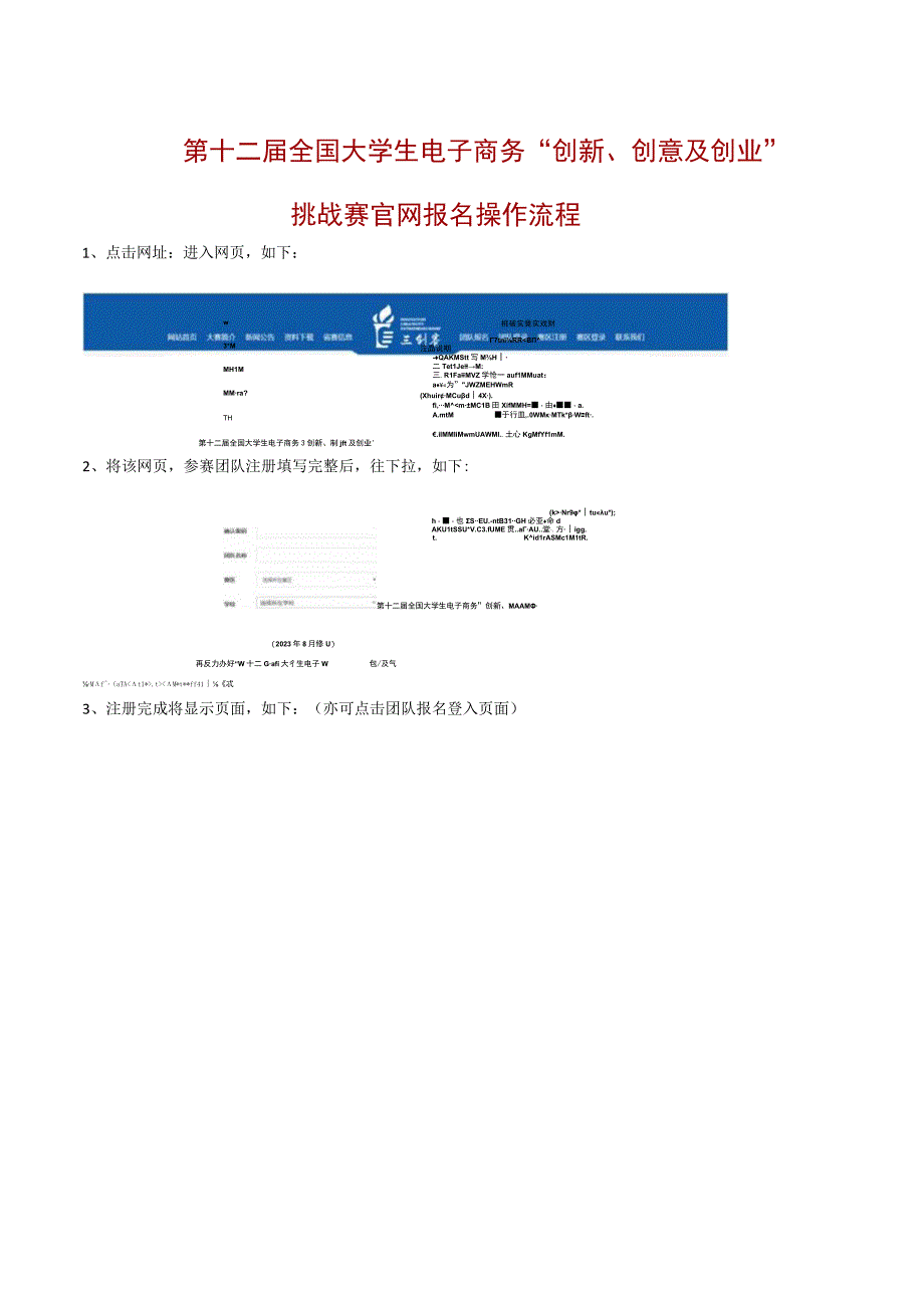 第十二届全国大学生电子商务“创新、创意及创业”挑战赛官网报名操作流程.docx_第1页