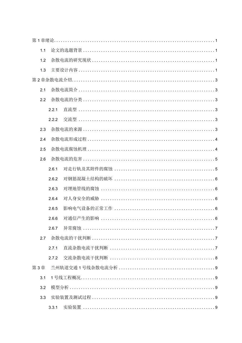 毕业论文-兰州轨道交通1号线杂散电流分析.docx_第2页