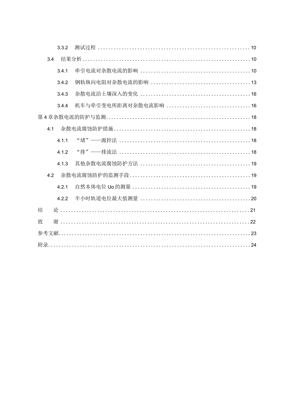 毕业论文-兰州轨道交通1号线杂散电流分析.docx_第3页