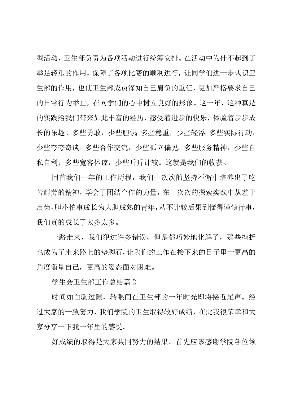 学生会卫生部工作总结（19篇）.docx_第2页