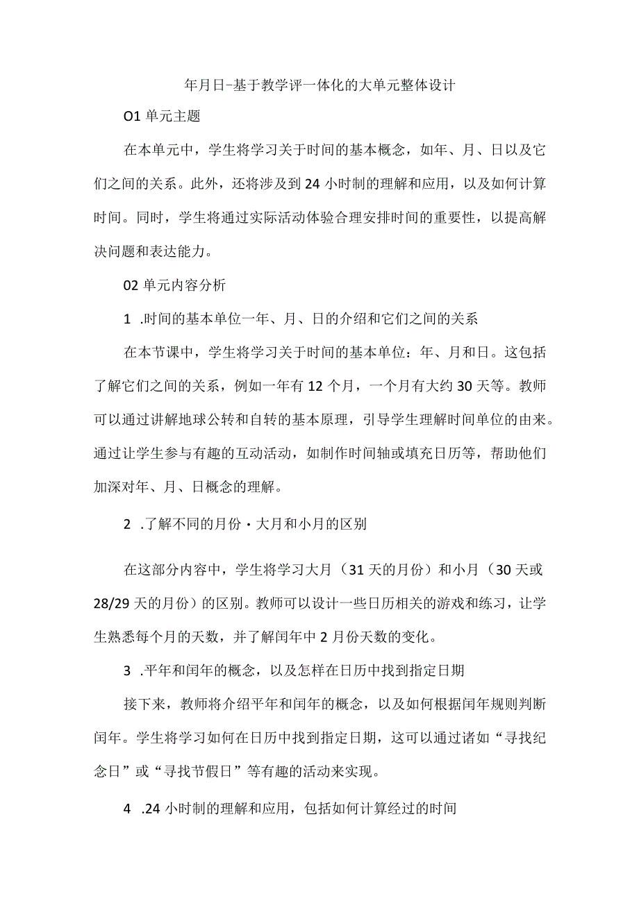 年月日--基于教学评一体化的大单元整体设计.docx_第1页