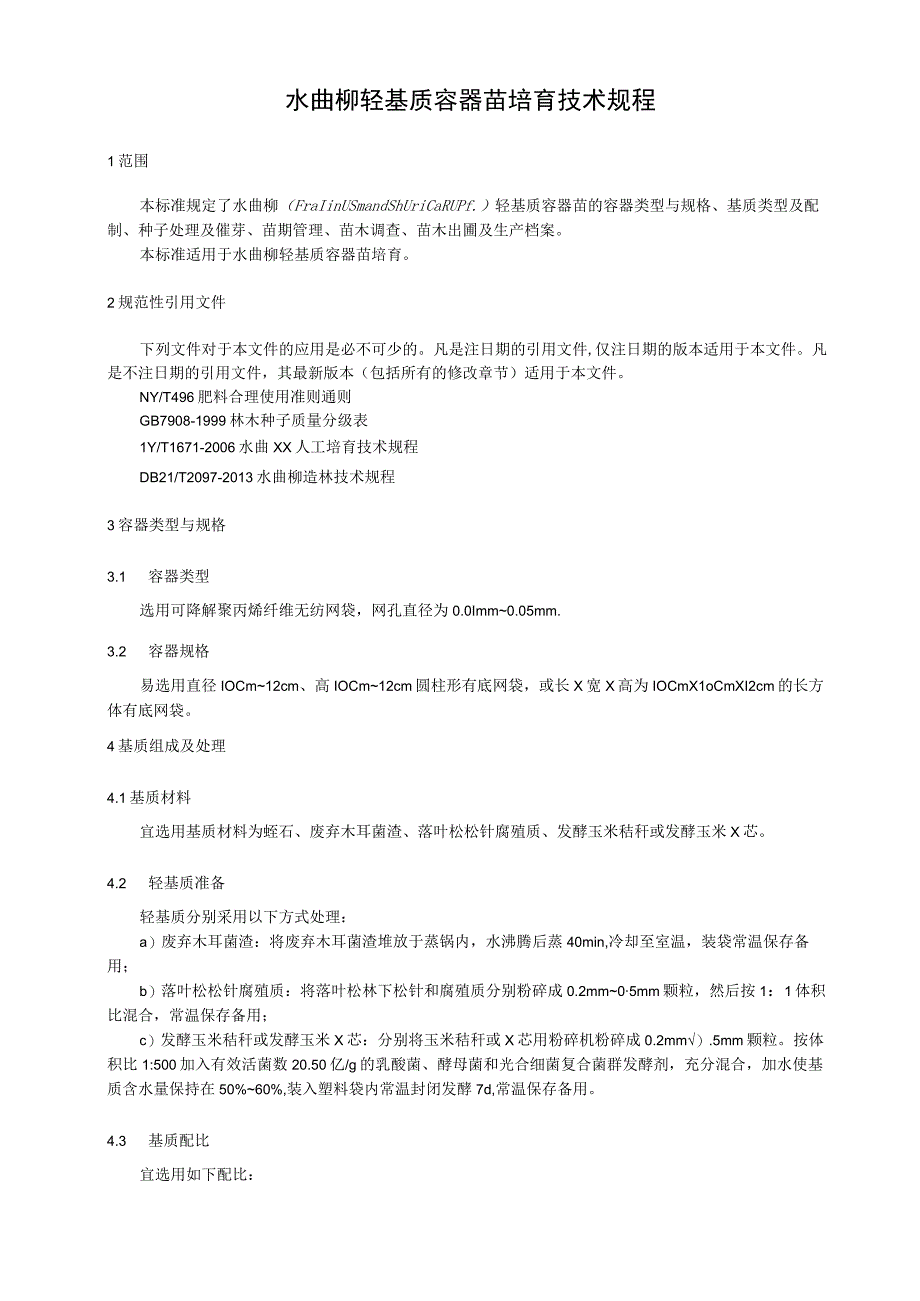 水曲柳轻基质容器苗培育技术规程.docx_第1页