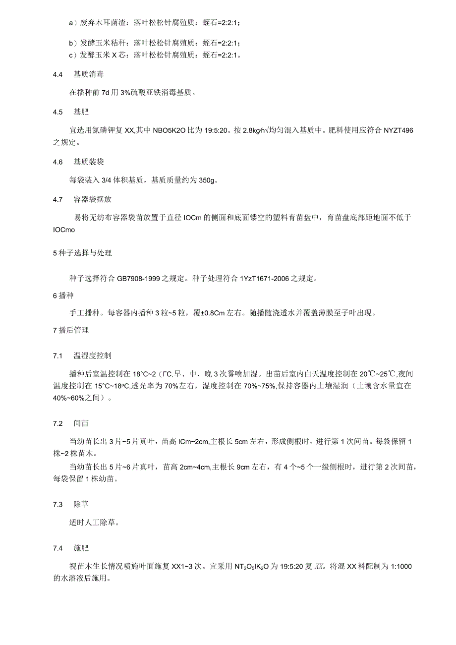 水曲柳轻基质容器苗培育技术规程.docx_第2页