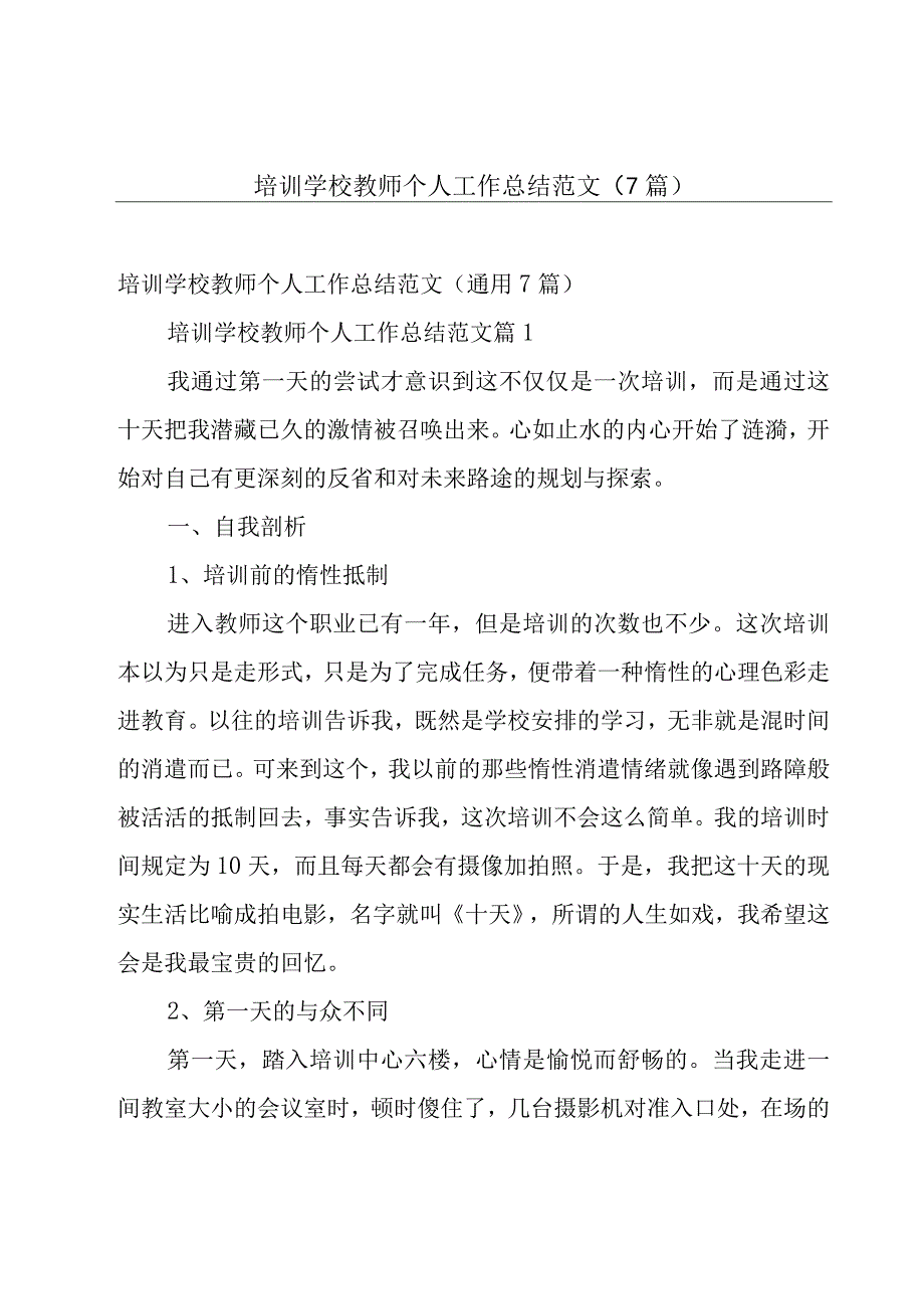 培训学校教师个人工作总结范文（7篇）.docx_第1页