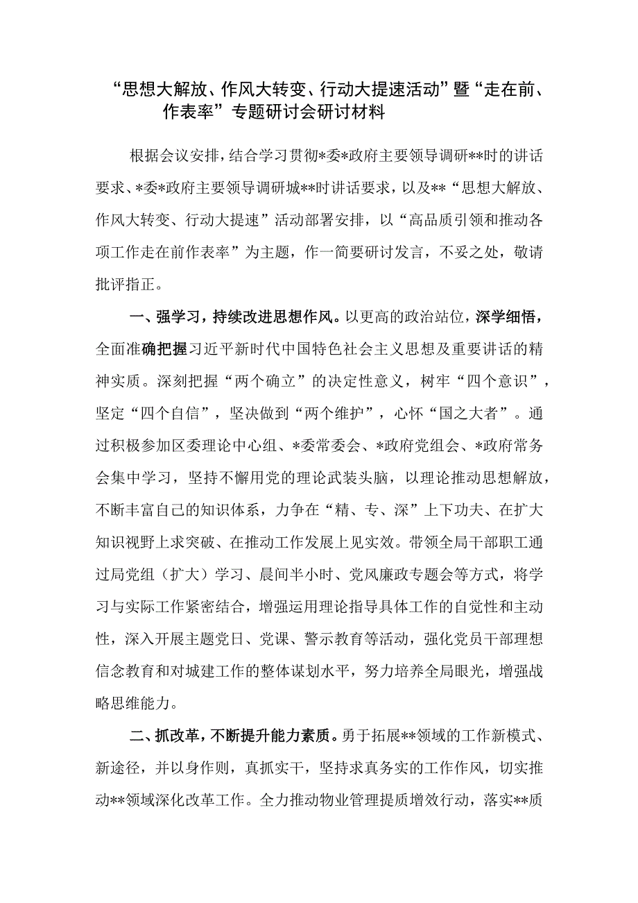 开展“思想大解放、作风大转变、行动大提速活动”活动研讨发言材料心得体会2篇.docx_第2页