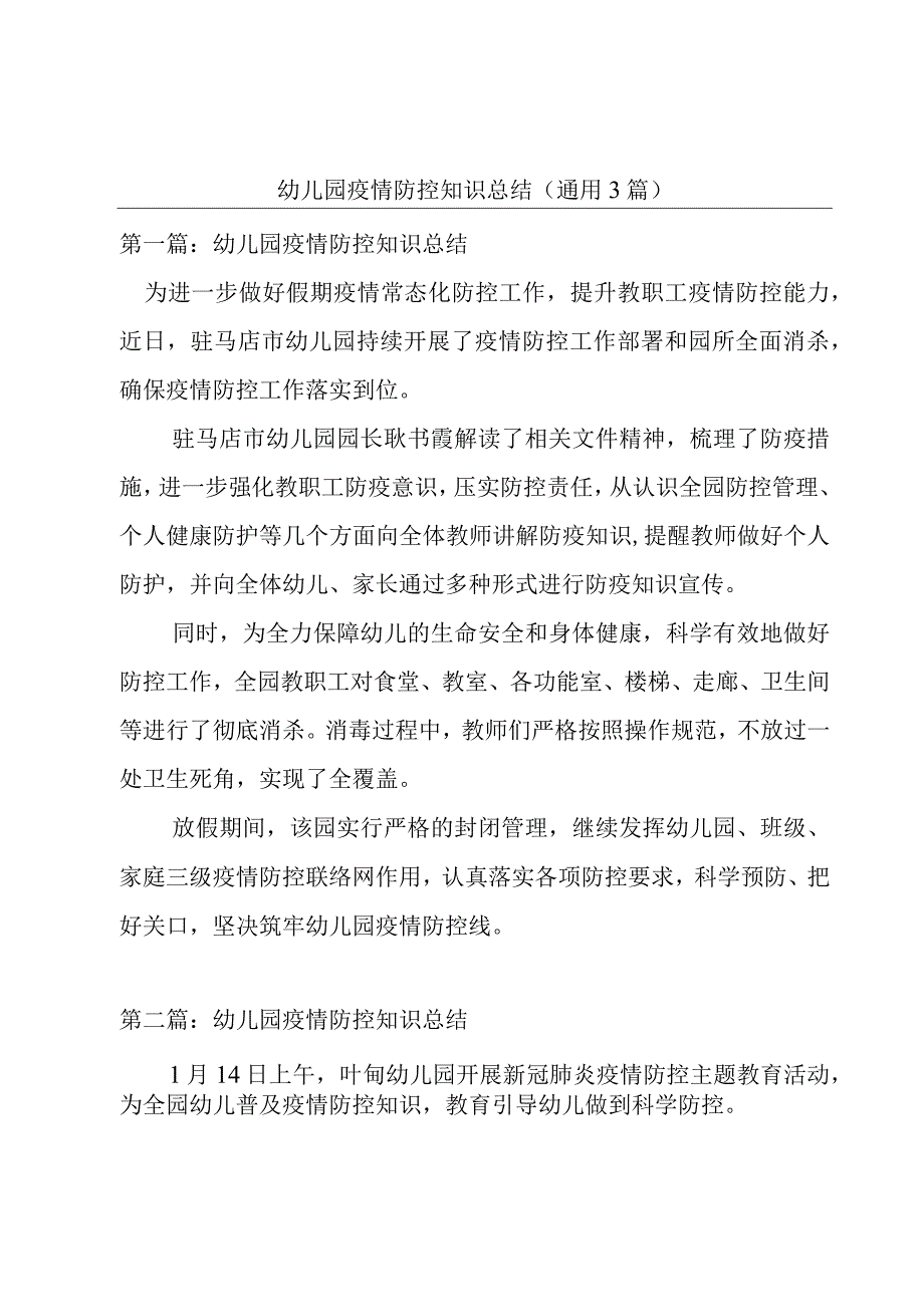 幼儿园疫情防控知识总结(通用3篇).docx_第1页