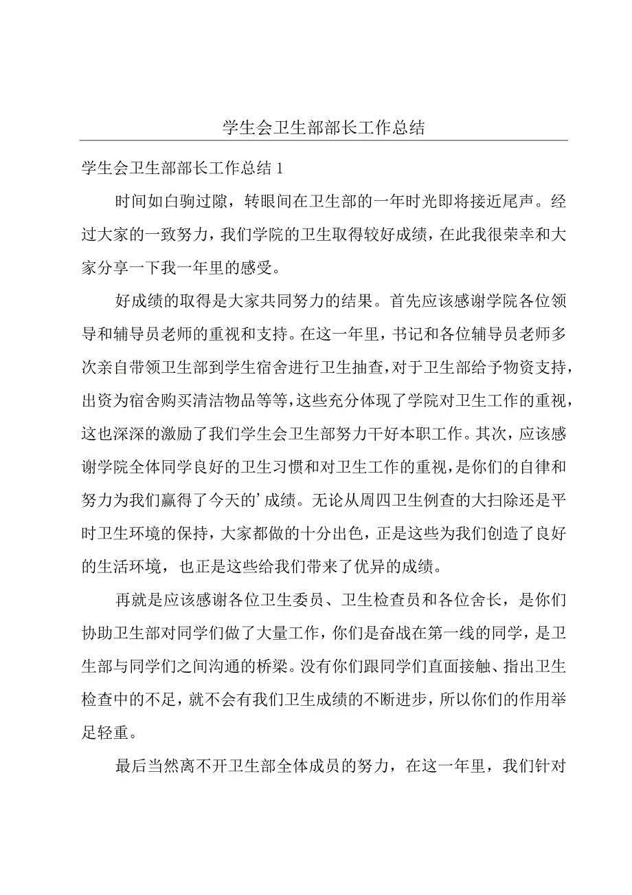 学生会卫生部部长工作总结.docx_第1页