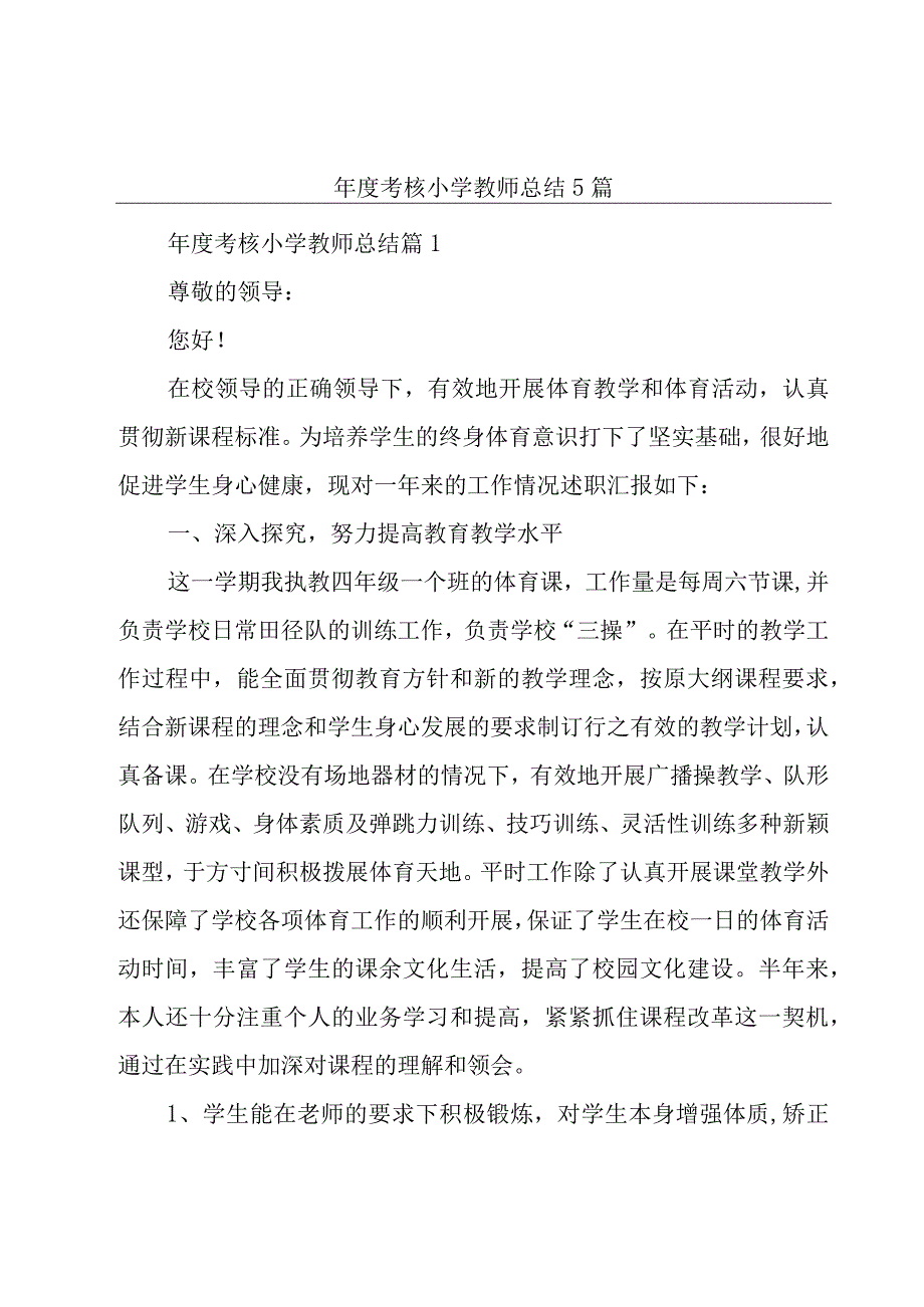 年度考核小学教师总结5篇.docx_第1页