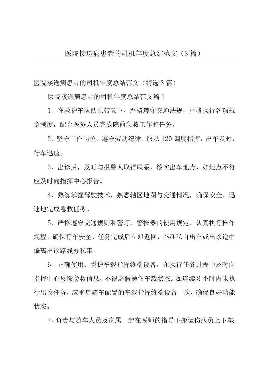 医院接送病患者的司机年度总结范文（3篇）.docx_第1页