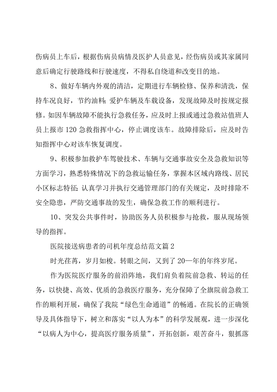 医院接送病患者的司机年度总结范文（3篇）.docx_第2页