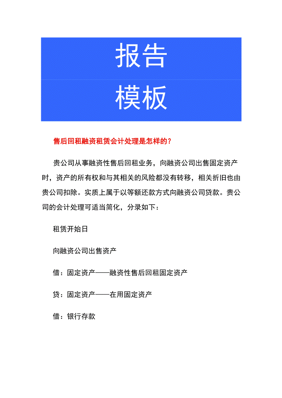 售后回租融资租赁会计账务处理.docx_第1页