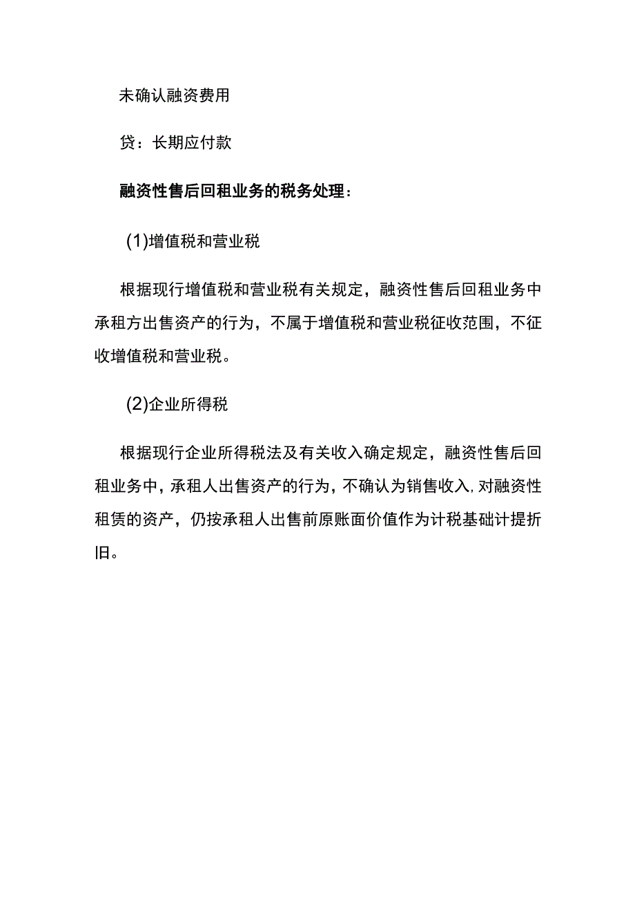 售后回租融资租赁会计账务处理.docx_第2页