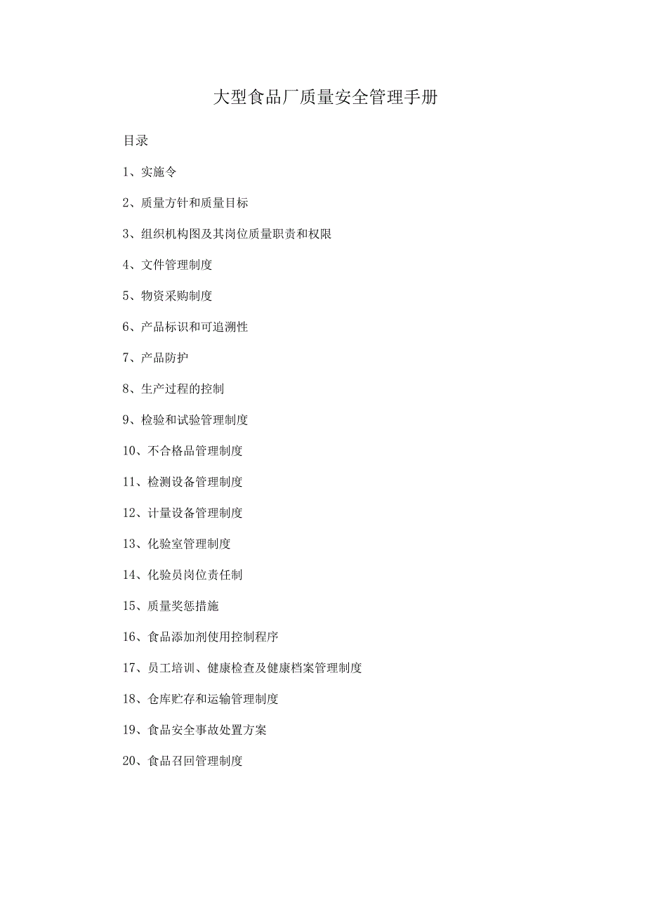 大型食品厂质量安全管理手册.docx_第1页