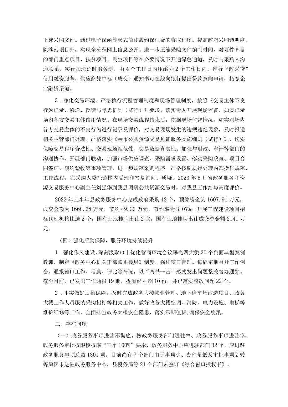 政务服务中心2023年上半年工作总结和下半年工作打算的报告.docx_第3页