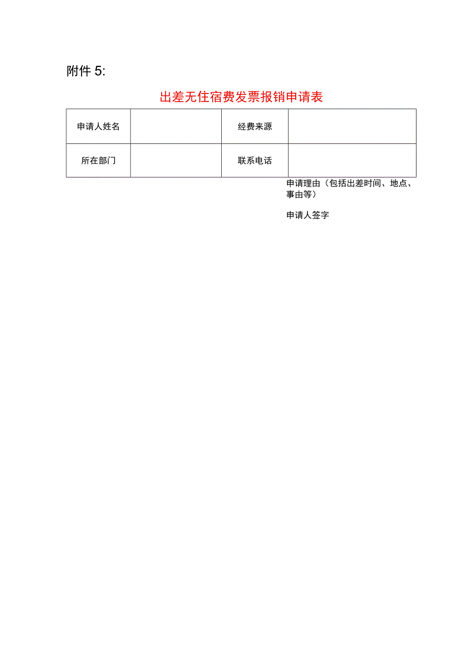 出差无住宿费发票报销申请表.docx_第1页