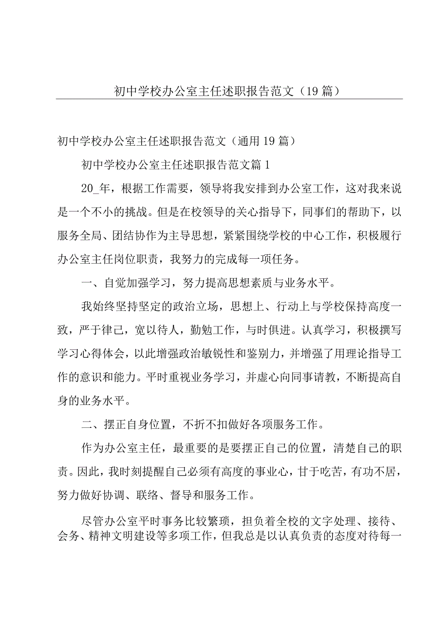 初中学校办公室主任述职报告范文（19篇）.docx_第1页